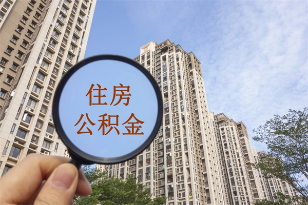 慈溪公积金能一下取出来吗（住房公积金可以一下提出来吗）