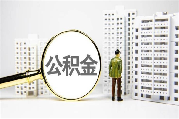 慈溪怎么解除公积金个人封存状态（住房公积金怎么解除封存状态）