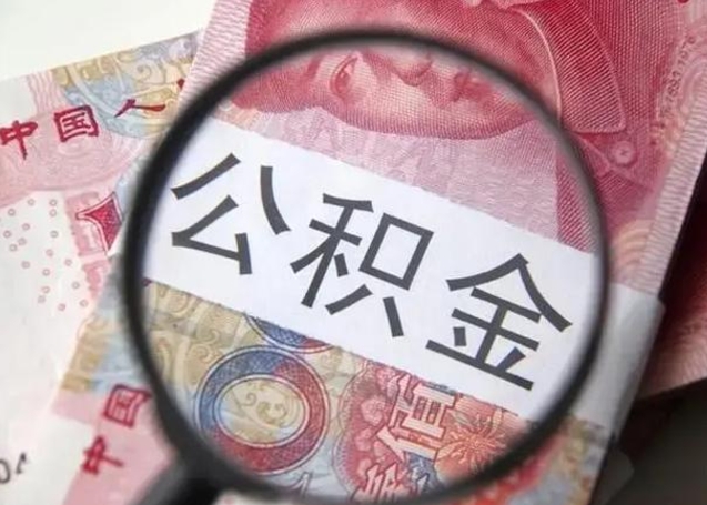 慈溪公积金非本市户籍离职提取（非本市 公积金提取）
